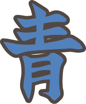 青