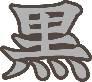 黒