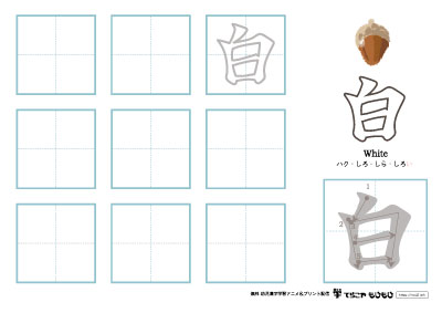 「白」の書き方練習