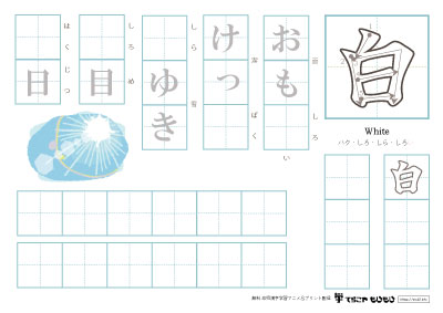 「白」を使った単語の練習