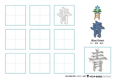 「青」の書き方練習