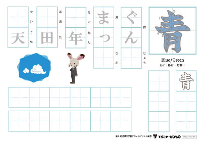 「青」を使った単語の練習