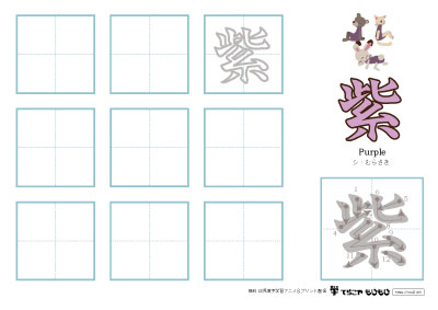 「紫」の書き方練習