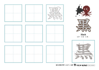 「黒」の書き方練習