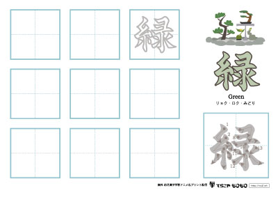 「緑」の書き方練習
