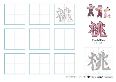 「桃」の書き方練習
