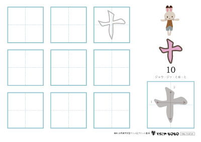 「十」の書き方練習