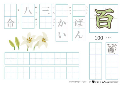 「百」を使った単語の練習