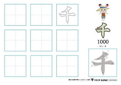 「千」の書き方練習