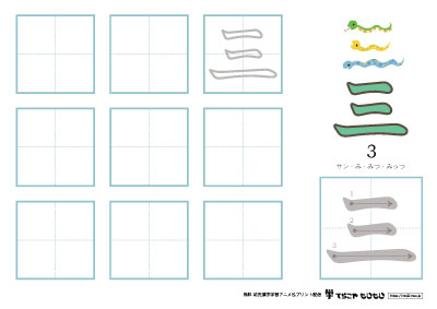 「三」の書き方練習