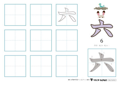 「六」の書き方練習