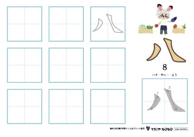 「八」の書き方練習