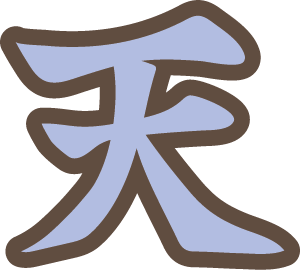 天
