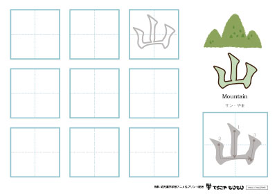 「山」の書き方練習