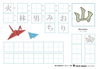 「山」を使った単語の練習