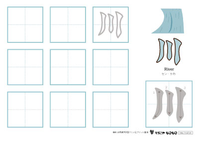 「川」の書き方練習