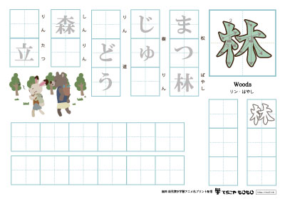 「林」を使った単語の練習