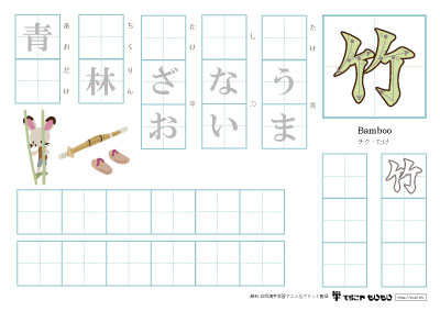 「竹」を使った単語の練習