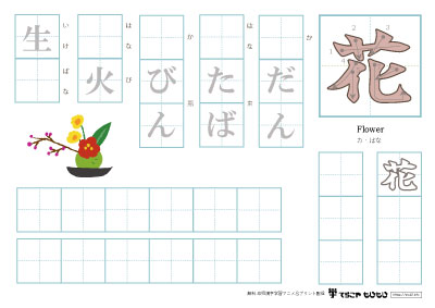 「花」を使った単語の練習