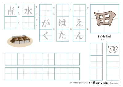 「田」を使った単語の練習
