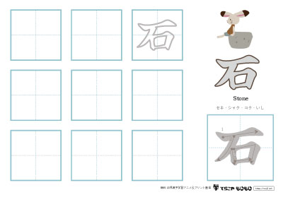 「石」の書き方練習