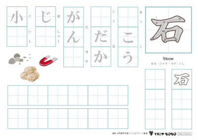 「石」を使った単語の練習