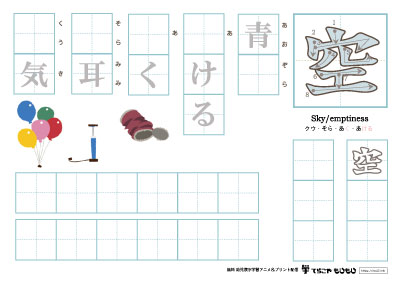 「空」を使った単語の練習