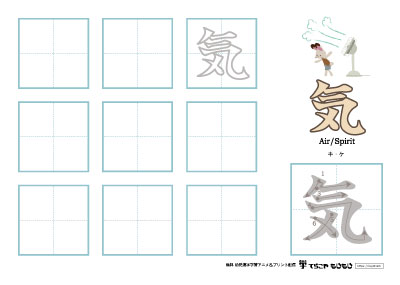 「気」の書き方練習