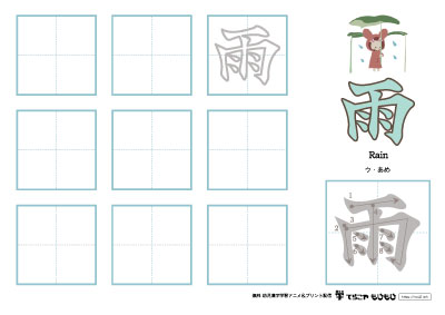 「雨」の書き方練習