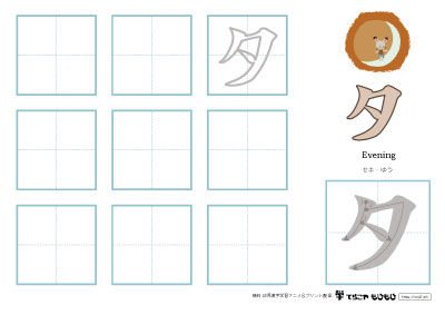 「夕」の書き方練習