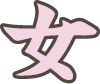 女