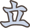 立