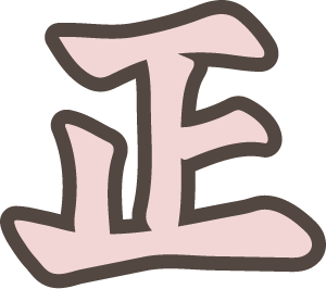 正