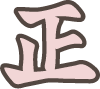 正