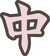 中