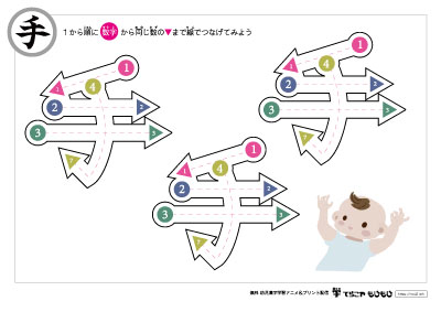 点つなぎで「手」の書き順を覚えよう