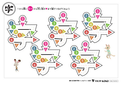 点つなぎで「字」の書き順を覚えよう