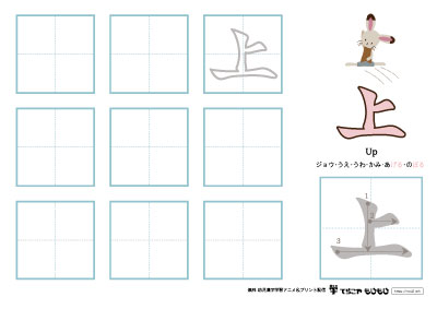 「上」の書き方練習