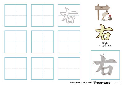 「右」の書き方練習