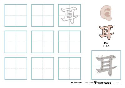 「耳」の書き方練習