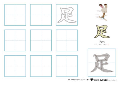 「足」の書き方練習