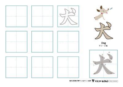 「犬」の書き方練習