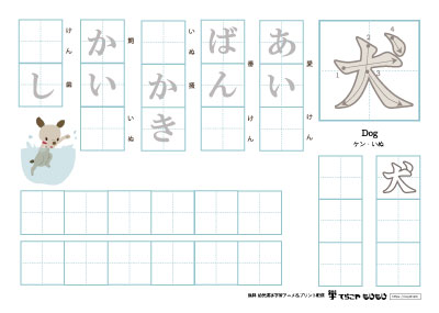 「犬」の書き方練習２