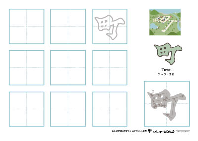 「町」の書き方練習
