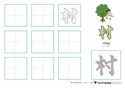 「村」の書き方練習