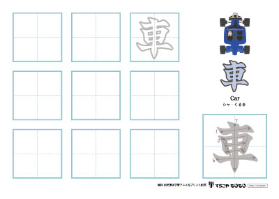 「車」の書き方練習
