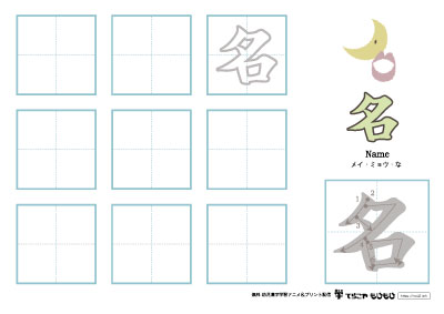 「名」の書き方練習