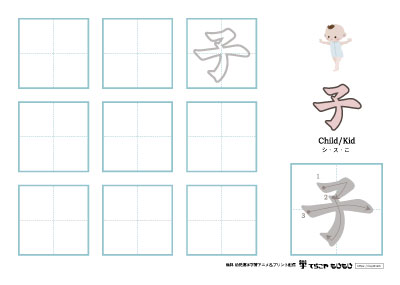 「子」の書き方練習