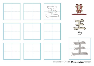 「王」の書き方練習