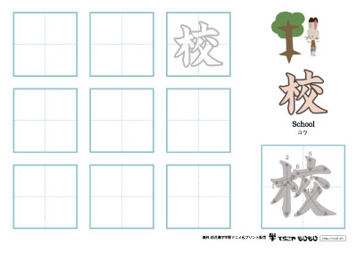 「校」の書き方練習